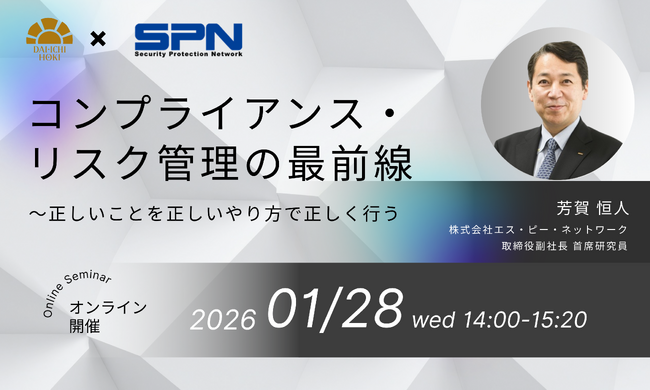 【2026年1月28日開催｜オンラインセミナー】コンプライアンス・リスク管理の最前線～正しいことを正しいやり方で正しく行う