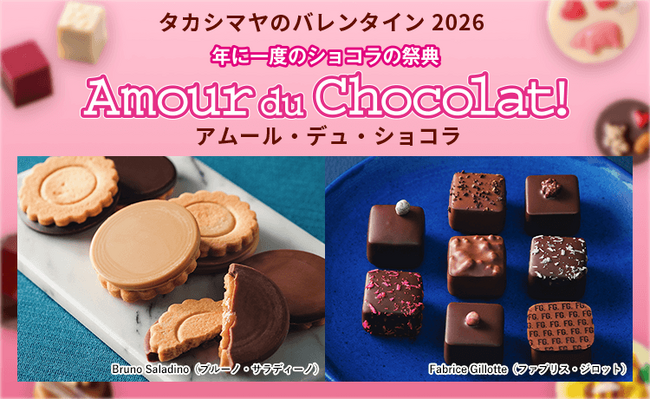 【高島屋オンラインストア】タカシマヤのバレンタイン2026 「アムール・デュ・ショコラ」12月10日（水）午前10時から 第1弾ご注文承りスタート！