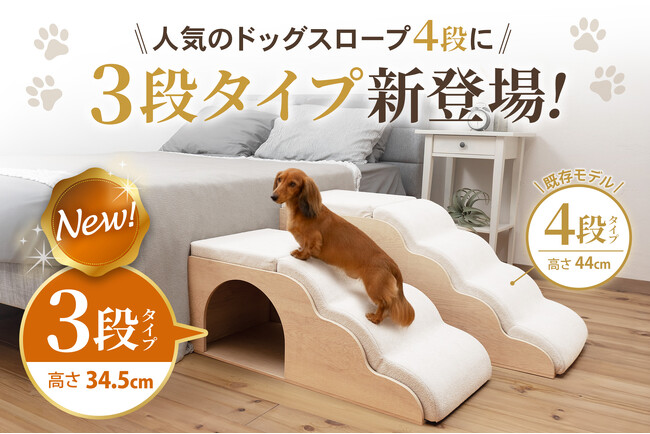 【新発売】人気のドッグスロープに“3段タイプ”が仲間入り！小型犬・シニア犬の足腰への負担に配慮した設計、お部屋に馴染むナチュラルデザイン。愛犬の快適な居場所づくりに。期間限定10％OFFクーポン配布中