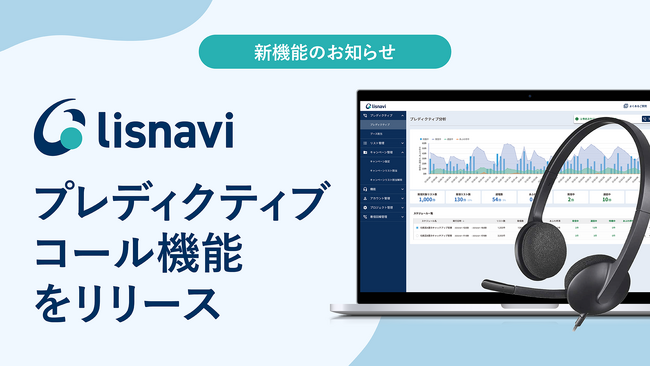 アウトバウンドコールシステム『lisnavi』、プレディクティブコール機能をリリース