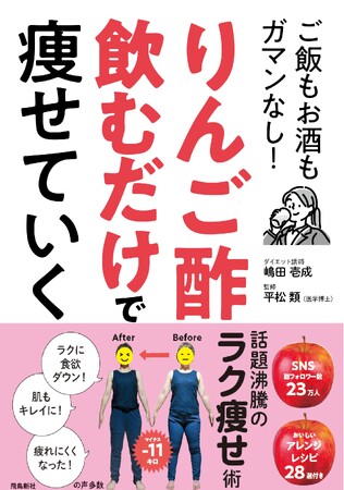 予約殺到で発売前重版!話題の“りんご酢ダイエット”がついに一冊に!
