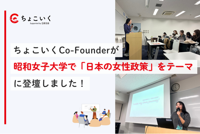 日本生命の社内起業から生まれた「ちょこいく」、昭和女子大学で次世代を担う学生と討議
