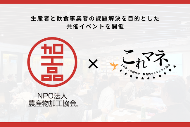 生産者と飲食事業者の課題解決を目的とした共催イベントを開催一般社団法人これからの時代の飲食店マネジメント協会 × NPO法人農産物加工協会