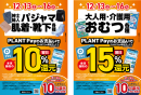 更にお得な還元セール 更にお得な還元セール