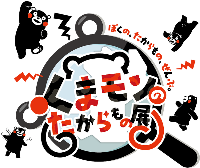 「くまモンランド全国キャラバン」開催！～世界を魅了するくまモンと熊本の魅力を全国へ発信～