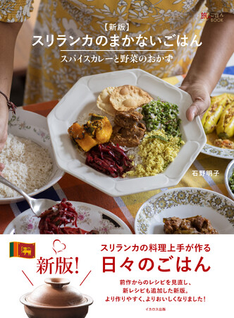 おうちにいながら現地の味！ 誰でも本格的なスリランカカレープレートが作れる『新版 スリランカのまかないごはん ―スパイスカレーと野菜のおかず』発売