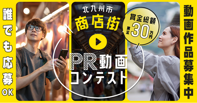 〈賞金総額３０万円〉商店街PR動画コンテスト　作品募集中！