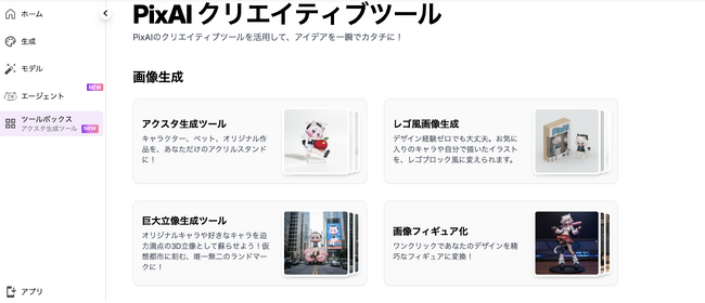 AIイラスト生成サービス「PixAI」にツールボックス新登場 - アクスタ化やレゴ化などグッズ風加工機能を大幅拡充