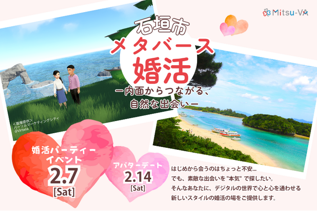 メタバース空間の婚活支援サービス『Mitsu-VA(ミツバ)』、石垣市と連携し、2026年2月7日(土)に「石垣市メタバース婚活」を開催