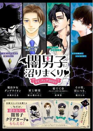 少女マンガのちょっと危ない“闇男子”大集合！ [描きおろしクリアカード] がもらえる書店フェア、12月12日からスタート！