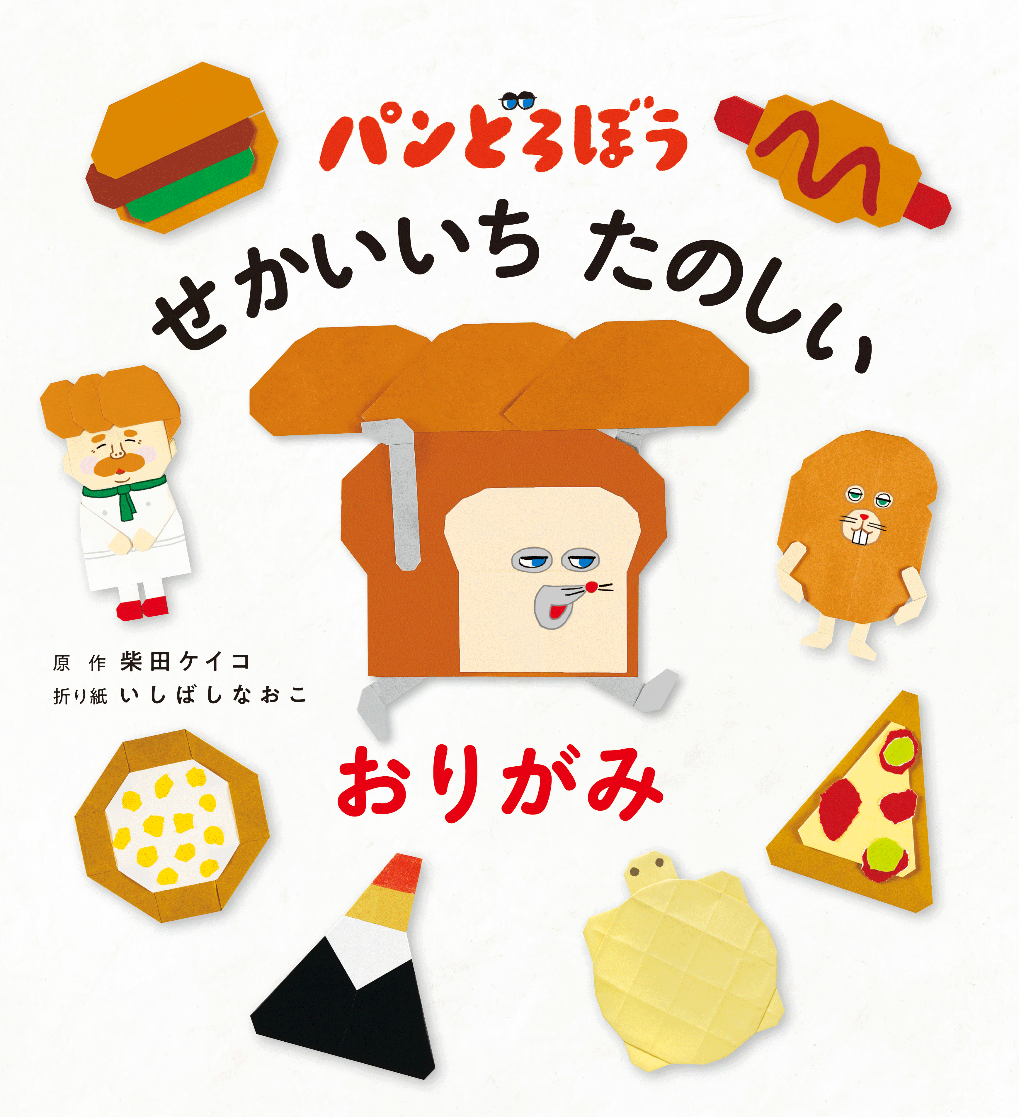 『パンどろぼう　せかいいち たのしい おりがみ』1/21発売決定