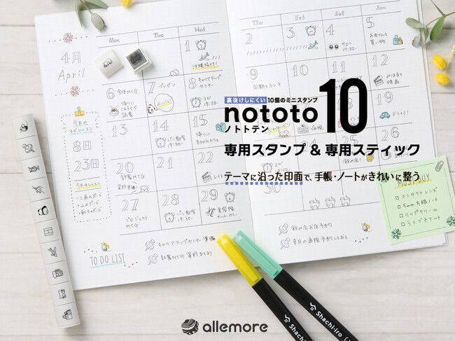 あれもこれも楽しめる、allemore（アレモア）シリーズ　3個のミニスタンプがセットになった「nototo 10（ノトト テン）専用スタンプ」発売