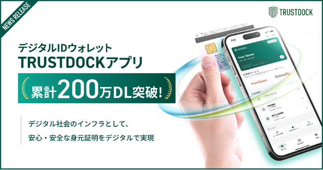 デジタルIDウォレット「TRUSTDOCKアプリ」累計200万ダウンロードを突破