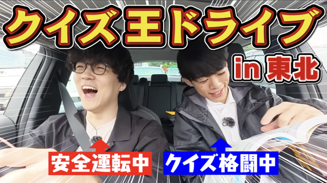 QuizKnockがNEXCO東日本とコラボ！　伊沢拓司・ふくらPらが、東北自動車道をドライブしながらクイズで対決する動画が公開されました