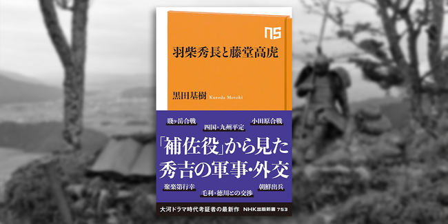 大河ドラマ「豊臣兄弟!」時代考証者の最新作! 『羽柴秀長と藤堂高虎』が発売