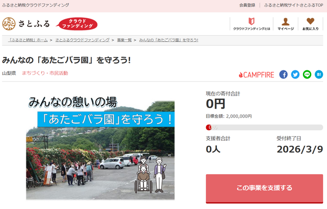 山梨県とさとふる、地域の憩いの場である「あたごバラ園」の維持管理継続のため、寄付受け付けを開始