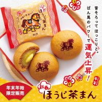 2026年の運気を“ウマ”く上げる　柳月「新春ほうじ茶まん」期間限定発売