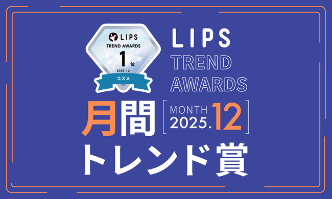 【LIPS月間トレンド賞】ついに冬将軍の到来。今季は 朝・夜など、時間軸で使い分けるスキンケアが最旬トレンドに【2025年12月】