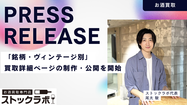 お酒買取専門店ストックラボ、公式サイトにて「銘柄・ヴィンテージ別」買取詳細ページの制作・公開を開始。山崎・響・マッカランなど、特定ボトルの“現在価値”をピンポイントで可視化