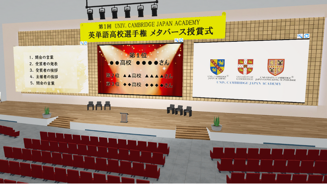「第1回 UNIV. CAMBRIDGE JAPAN ACADEMY 英単語高校選手権」、メタバース表彰式の開催決定