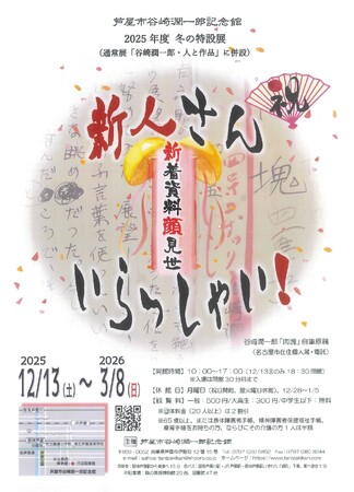 芦屋市谷崎潤一郎記念館「新人さん いらっしゃい！～新着資料顔見世～」展を開催　令和7年12月13日(土)～令和8年3月8日(日)