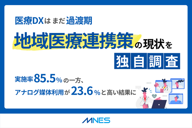 実施と実情に乖離あり?地域医療連携の現状を独自調査