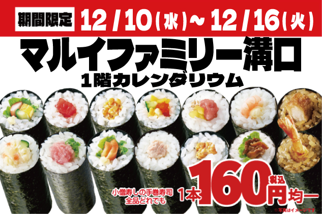 【小僧寿し】マルイファミリー溝口にて期間限定出店します！小僧寿し人気メニュー「手巻寿し」14種類を【特別価格】160円均一！(税込)で販売します！