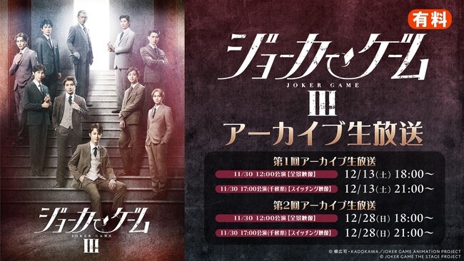 【舞台『ジョーカー・ゲームIII』】千秋楽2公演のアーカイブ生放送がニコニコ生放送にて12/13(土)、12/28(日)の2日間・全2回放送決定