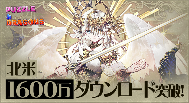 ガンホーのスマートフォン向けパズルRPG『パズル&ドラゴンズ』北米での累計ダウンロード数が1600万を突破!