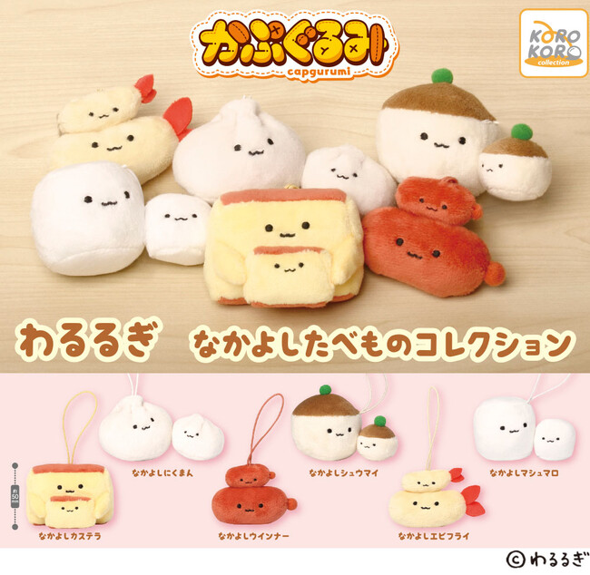 クリエイター・わるるぎ氏の、ゆるくて可愛いキャラクター「なかよしたべもの」が手のひらサイズのぬいぐるみになってカプセルトイに初登場！