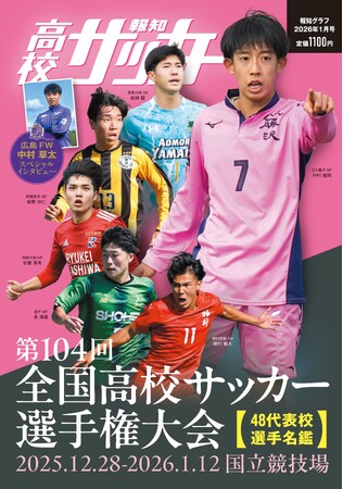 報知グラフ1月号「報知高校サッカー」12月10日(水)から発売