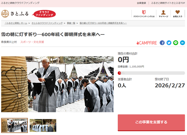 奈良県川上村とさとふる、国指定重要文化財を守り歴史ある「御朝拝式」を次世代へ繋ぐため、寄付受け付けを開始