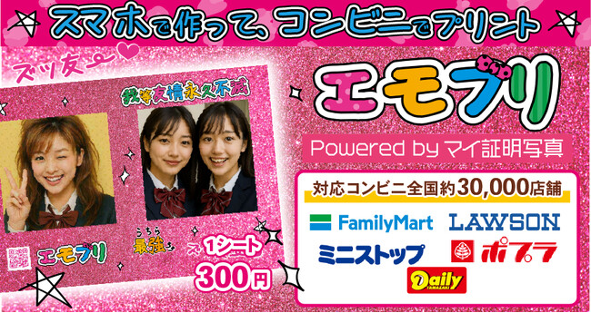 エモすぎ注意。スマホ写真が“平成プリ”になる『エモプリ』登場！全国の対象コンビニで手に入る