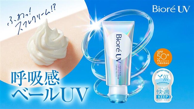 日やけ止め市場5年連続売上No.1*1ブランド「ビオレUV」から「ビオレ呼吸感ベールUV」全国発売および海外展開を拡大*2