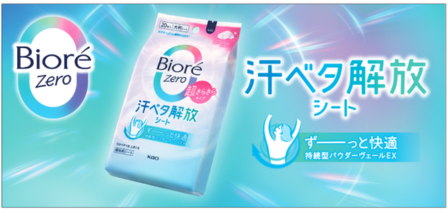 汗のベタつき不快から解放する「ビオレZero シート」改良新発売