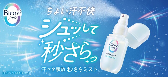 湿度・温度ストレス*1から解放する「ビオレZero」から、外出先での汗のベタつきをすばやくケアする「秒さらミスト」誕生