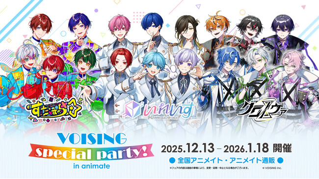 「VOISING special party！ in animate」『いれいす』『すたぽら』『クロノヴァ』合同のフェアが12月13日（土）からアニメイトで開催決定！