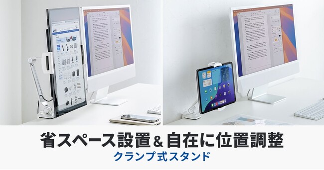省スペース設置＆自在に位置調整できるモバイルモニター・タブレット用クランプアームホルダーを発売
