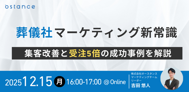 【ウェビナー開催】葬儀社マーケティング新常識～集客改善と受注5倍の成功事例を解説～