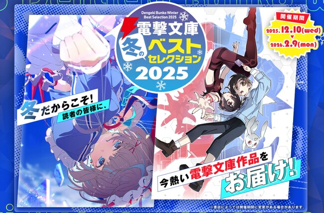 本日より開催！「電撃文庫 冬のベストセレクション 2025」書店で限定特典がもらえるほか、SNSキャンペーン、電子フェア、グッズなど企画盛りだくさん！