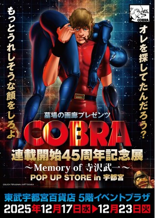 ★イベント情報★COBRA POP UP STOR～Memory of 寺沢武一～ in 宇都宮開催。2025年12月17日(水)から、東武宇都宮百貨店でコブラたちとまた会える！