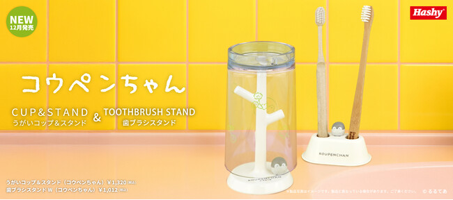 【新商品】『コウペンちゃん』のフィギュアがかわいい洗面雑貨が登場!