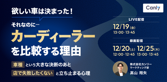 【無料セミナー】欲しい車は決まった！それなのに、カーディーラーを比較する理由～「車種」という大きな決断のあと「店で失敗したくない」と立ち止まる心理～
