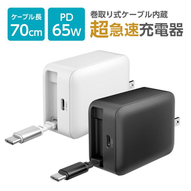 出張や旅行に最適!巻取り式USB-Cケーブル内蔵 USB充電器
