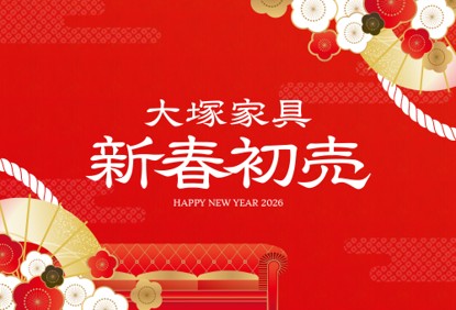 「2026年 大塚家具 新春初売 」上質な睡眠を叶える、プレミアム福袋が登場!