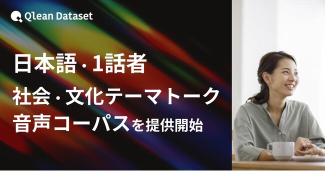 Qlean Dataset、「日本語・1話者・社会/文化テーマトーク音声コーパスデータセット」を提供開始