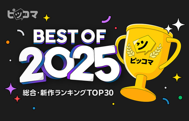 ピッコマで今年最も読まれた年間ランキング『ピッコマ BEST OF 2025』発表!