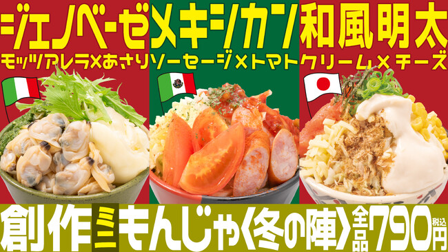 お好み焼専門店＜どんどん亭＞【12/10(水)～創作もんじゃ＜冬の陣＞】この冬…新たなもんじゃ焼き3種類が期間限定で登場!!