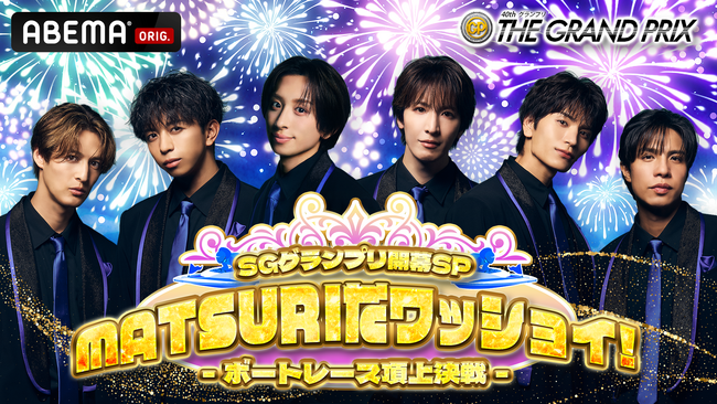SGグランプリ開幕SP MATSURIだワッショイ!-ボートレース頂上決戦-