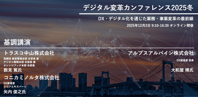 【313社414名が参加】デジタル変革カンファレンス2025冬